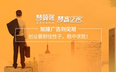 慧客之聲|旭隆廣告劉見旭：創業要耐住性子，穩中求勝！