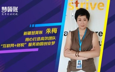 慧算賬加盟先鋒榜之新疆慧算賬：“互聯網+財稅”開辟事業新天地