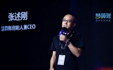慧算賬亮相36氪2018商業新生態峰會 加速助力小微企業信用體系建設