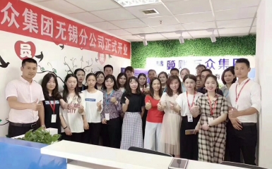 熱烈恭賀萬(wàn)眾集團(tuán)第十一家--無(wú)錫分公司正式成立！