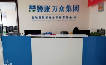 代賬公司前臺