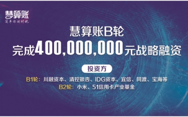 慧算賬完成B輪4億元戰略融資 深度布局企業服務產業鏈