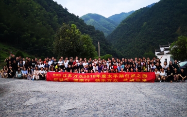 江蘇萬眾集團組織員工太平湖兩日游