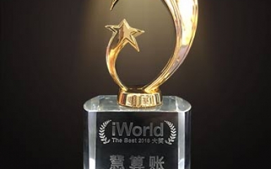慧算賬斬獲“iWorld The Best 2018” 大獎