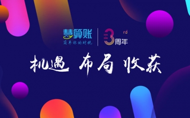 慧算賬三周年：機遇、布局、收獲，成就每一個不平凡