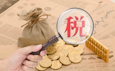 稅務總局：促進民企減稅降負 增進民企辦稅便利
