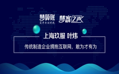 慧客之聲|上海玖服葉煒：傳統制造企業擁抱互聯網，敢為才有為