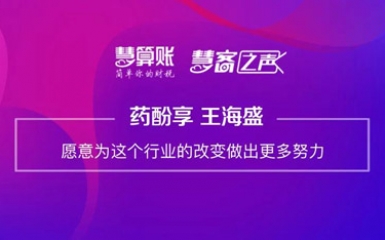 慧客之聲 | 藥酚享王海盛：愿意為這個行業的改變做出更多努力