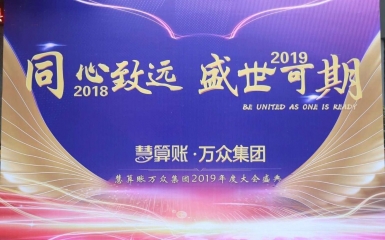 “同心致遠 · 盛世可期”萬眾集團2019年會盛典在徐召開