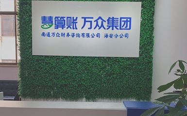 【海濤升平，安疆定業】熱烈慶祝萬眾集團海安分公司盛大開業！