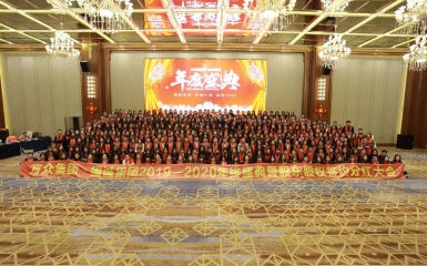 萬(wàn)眾集團(tuán)·固誠(chéng)集團(tuán)2019——2020年終盛典暨股東股權(quán)簽約分紅大會(huì)完美落幕！