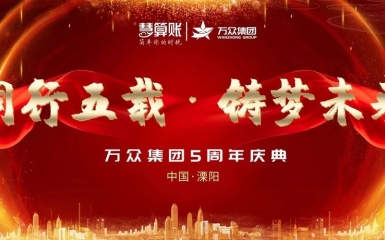 同行五載，鑄夢(mèng)未來(lái)|熱烈祝賀萬(wàn)眾集團(tuán)五周年慶典暨股權(quán)分紅儀式圓滿(mǎn)成功