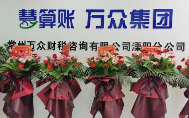 2020年6月8日 萬(wàn)眾集團(tuán) | 常州公司溧陽(yáng)分公司正式成立
