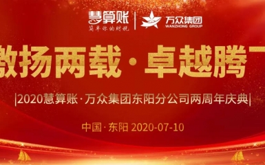 激揚(yáng)兩載，卓越騰飛 | 萬(wàn)眾集團(tuán)東陽(yáng)分公司2周年慶典暨客戶(hù)感恩答謝晚會(huì)圓滿(mǎn)舉行！