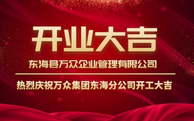 砥礪前行 | 慧算賬萬眾集團東海分公司盛大開業！