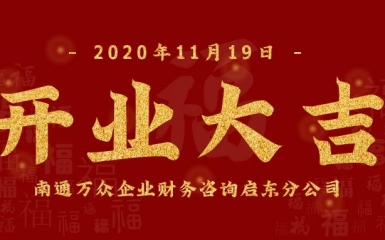 江海明珠啟新章·云程發軔贏未來一一慧算賬萬眾集團啟東分公司開業大吉