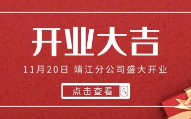 再下一城！熱烈祝賀萬眾集團(tuán)靖江分公司開業(yè)大吉  江蘇萬眾集團(tuán)  