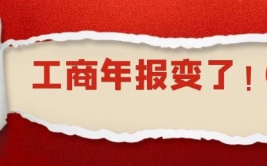 突發(fā)！工商年報(bào)新規(guī)定！多地市場監(jiān)管局已經(jīng)發(fā)文，6月底之前必須完成！