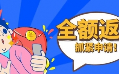 全額返還！小微企業(yè)抓緊申請！2021年12月31日前截止！