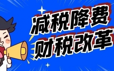減稅降費、財稅改革！小微企業重大利好！兩會再出新政策