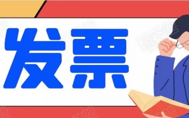 所有發票都必須要蓋章么？錯！財務部明確，這兩種發票不用！