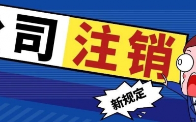 先注銷后清算！公司注銷新規定！以后就按這個來！