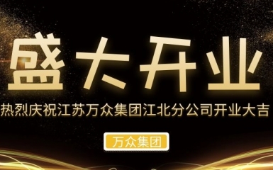 攜手共進(jìn)，再拓版圖 —— 萬眾集團(tuán)江北分公司盛大開業(yè)！