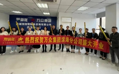 守心拓路，奮發(fā)前行 —— 熱烈祝賀萬眾集團(tuán)濱海分公司開業(yè)大吉！