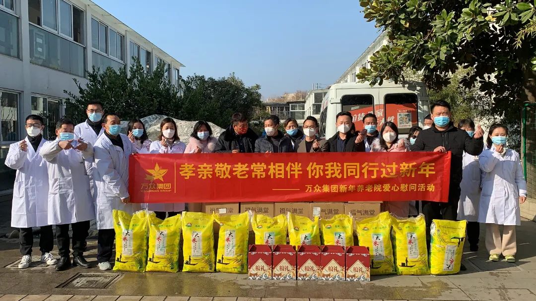 以小愛之舉，暖夕陽之寂，萬眾集團(tuán)新年養(yǎng)老院愛心慰問活動(dòng)圓滿完成！